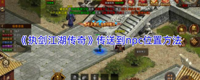 执剑江湖传奇 传送到npc位置方法