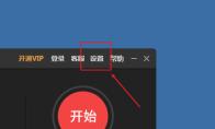 傲软录屏如何恢复默认快捷键