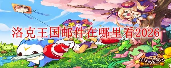 洛克王国邮件在哪里看2026