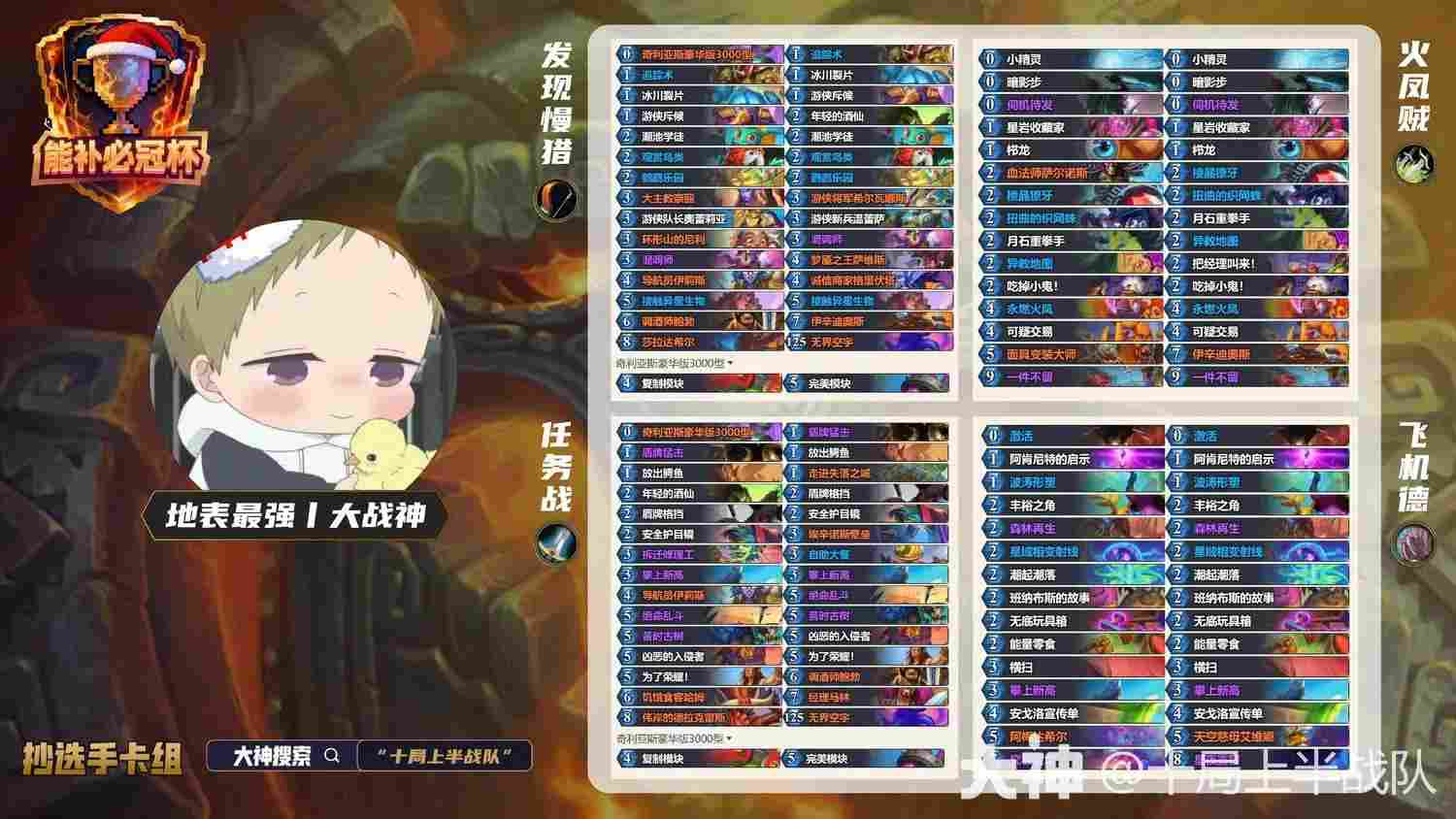 炉石传说能补必冠杯大战神卡组代码分享