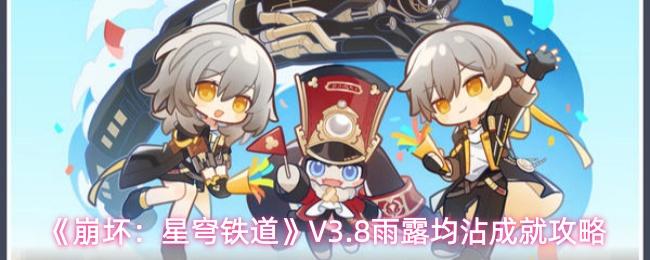 崩坏：星穹铁道 V3.8雨露均沾成就攻略