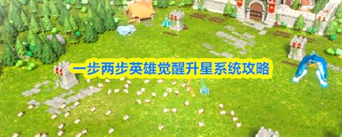 一步两步英雄觉醒升星系统方法 一步两步英雄觉醒升星系统攻略