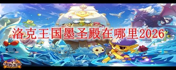 洛克王国墨圣殿在哪里2026