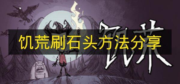 饥荒 刷石头方法分享