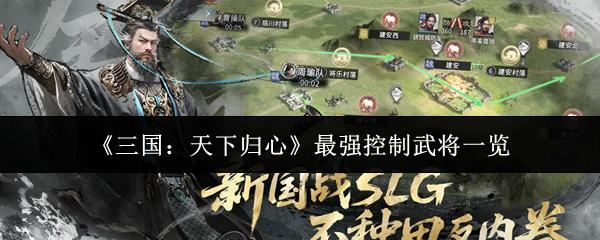 三国：天下归心 最强控制武将一览