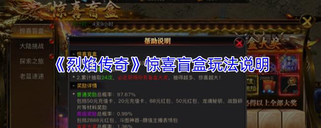 烈焰传奇 惊喜盲盒玩法说明