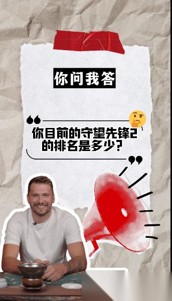 东契奇回应守望先锋2排名与英雄偏好