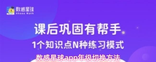 数感星球app年级切换方法