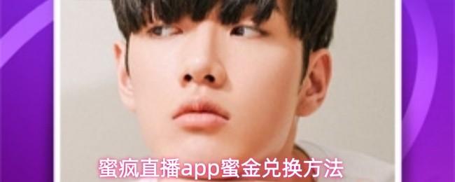 蜜疯直播app听筒模式设置方法