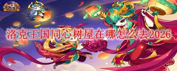洛克王国同心树屋在哪怎么去2026