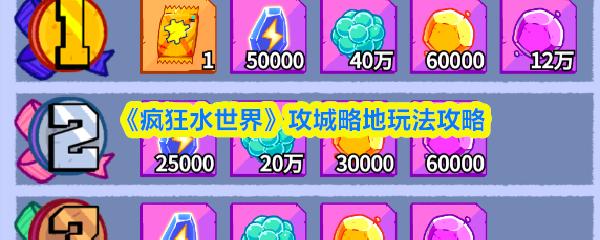 疯狂水世界 攻城略地玩法攻略