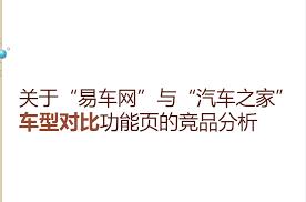 易车网和汽车之家哪个更具优势