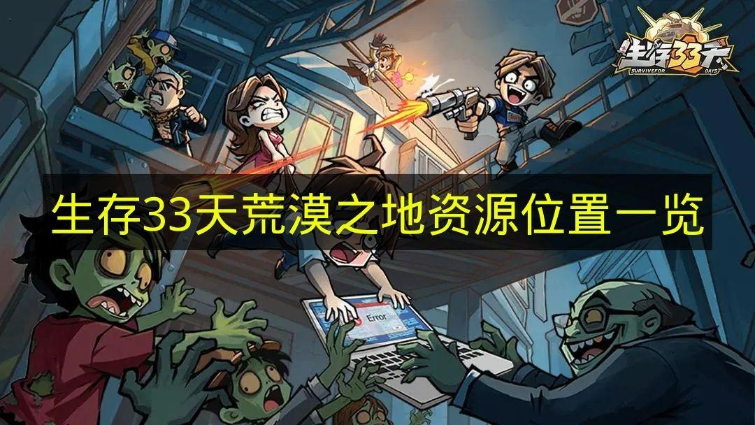 生存33天 荒漠之地资源位置一览