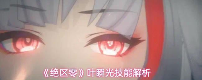 绝区零 叶瞬光技能解析