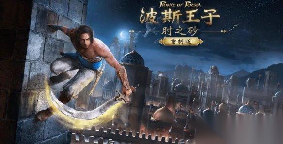 6年等待仍没结果!曝 波斯王子 时之砂RE 恐再跳票