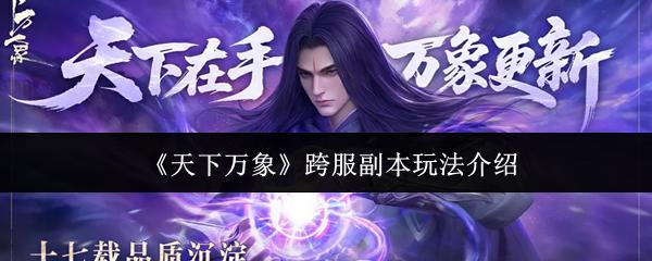 天下万象 跨服副本玩法介绍