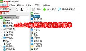 aida64硬件检测工具怎样显示数据库菜单