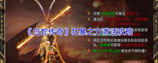 白蛇传奇 狂暴之力激活攻略