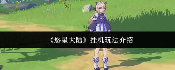 悠星大陆 挂机玩法介绍