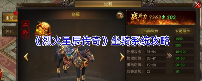烈火星辰传奇 坐骑系统攻略