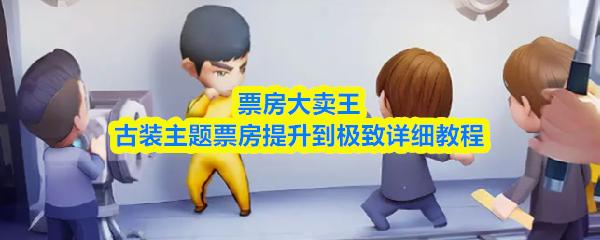 票房大卖王古装主题票房提升到极致详细教程