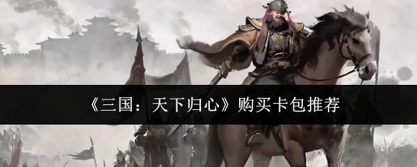 三国：天下归心 购买卡包推荐