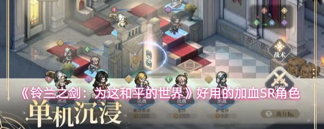 铃兰之剑：为这和平的世界 好用的加血SR角色