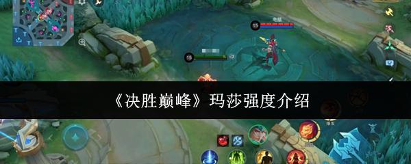 决胜巅峰 玛莎强度介绍