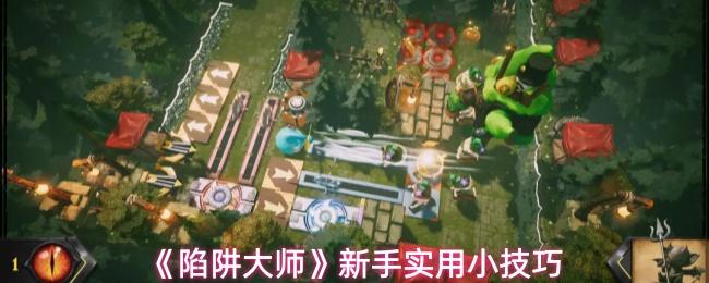 陷阱大师 新手实用小技巧