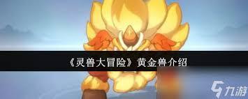 灵兽大冒险中黄金兽是否值得培养