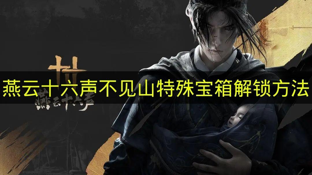 燕云十六声 不见山特殊宝箱解锁方法