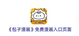 包子漫画官网免费地址在哪