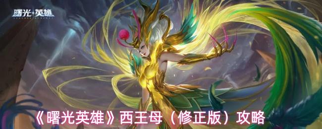 曙光英雄 西王母（修正版）攻略