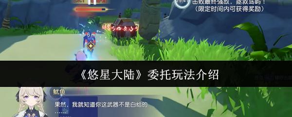 悠星大陆 委托玩法介绍