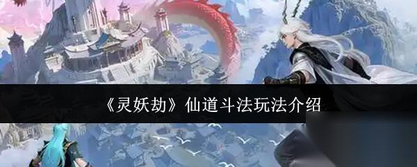 灵妖劫 仙道斗法玩法介绍
