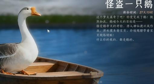 燕云十六声 怪盗一只鹅活动成就攻略