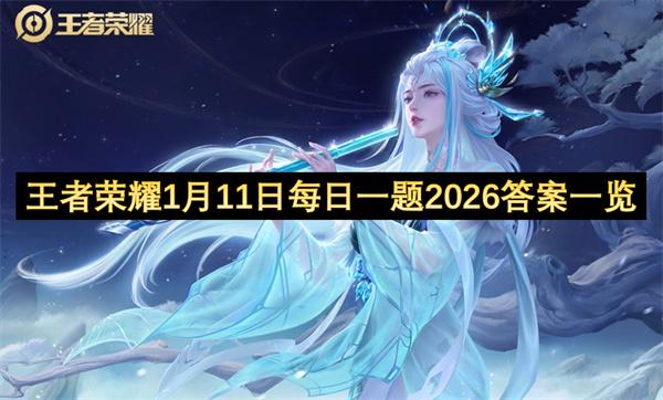 王者荣耀1月11日每日一题2026答案一览