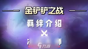 金铲铲s15卡牌大师羁绊效果是什么
