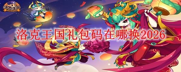 洛克王国礼包码在哪换2026