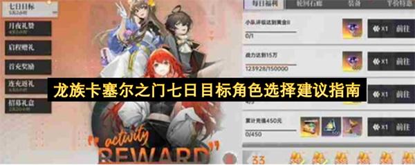 龙族卡塞尔之门七日目标角色选择建议指南