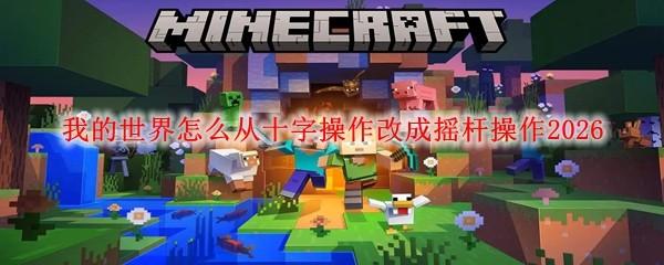 我的世界怎么从十字操作改成摇杆操作2026