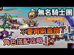 无名骑士团新手开荒玩法是什么
