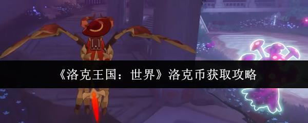 洛克王国：世界 洛克币获取攻略