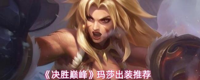 决胜巅峰 玛莎出装推荐