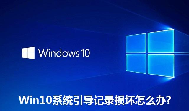 Win10系统引导记录损坏怎么办 Win10系统引导记录损坏的解决方法