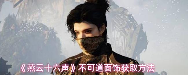 燕云十六声 不可道面饰获取方法