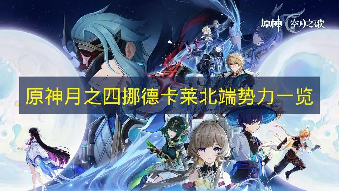 原神 月之四挪德卡莱北端势力一览
