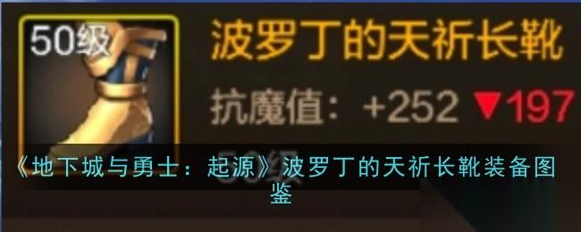 波罗丁的天祈长靴 起源硬核装备深度解析与图鉴