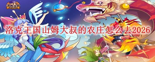 洛克王国山姆大叔的农庄怎么去2026
