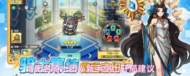 无名骑士团 新手剑士开局建议